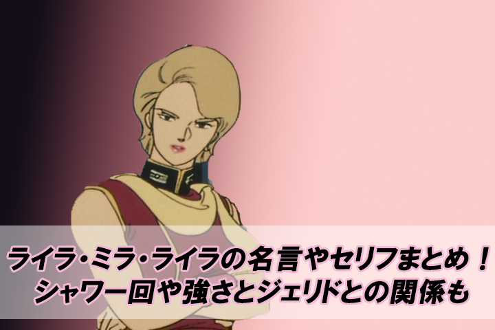ライラミラライラの名言やセリフまとめ シャワー回や強さとジェリドとの関係も Beyond The Gundam ビヨガン