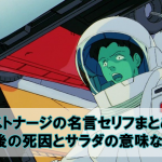 アストナージの名言セリフまとめ！最後の死因とサラダの意味なども