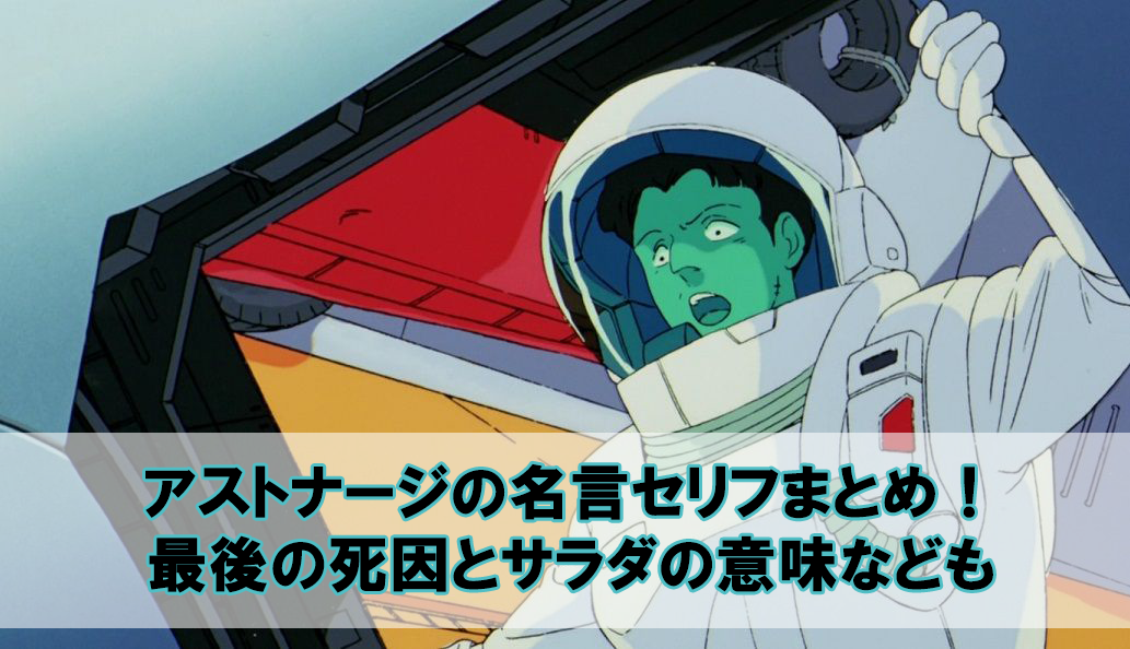 アストナージの名言セリフまとめ 最後の死因とサラダの意味なども Beyond The Gundam ビヨガン