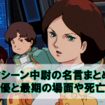 カイシデンの名言まとめ 声優とニュータイプ説やミハル回の内容も Beyond The Gundam ビヨガン