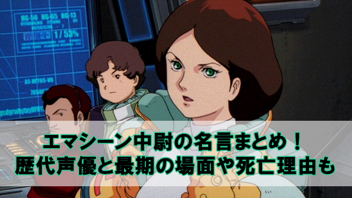 エマシーン中尉の名言まとめ 歴代声優と最期の場面や死亡理由も Beyond The Gundam ビヨガン