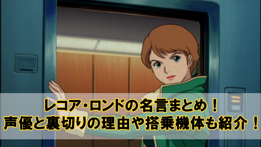 レコアロンドの名言まとめ 声優と裏切りの理由や搭乗機体も紹介 Beyond The Gundam ビヨガン