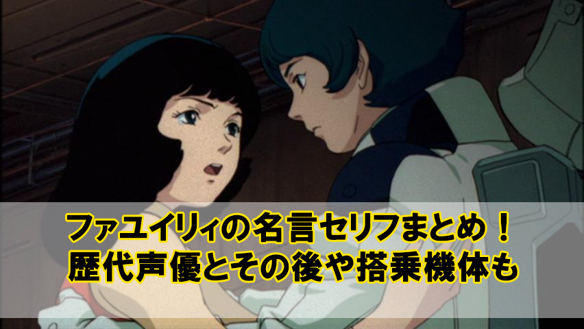 ファユイリィの名言セリフまとめ 歴代声優とその後や搭乗機体も Beyond The Gundam ビヨガン