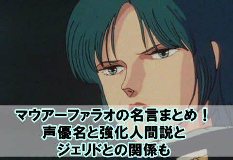 マウアーファラオの名言まとめ 声優名と強化人間説とジェリドとの関係も Beyond The Gundam ビヨガン