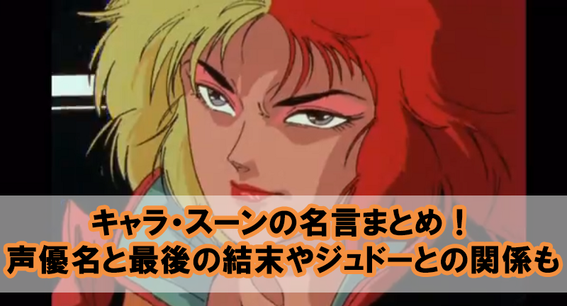 キャラスーンの名言まとめ 声優名と最後の結末やジュドーとの関係も Beyond The Gundam ビヨガン