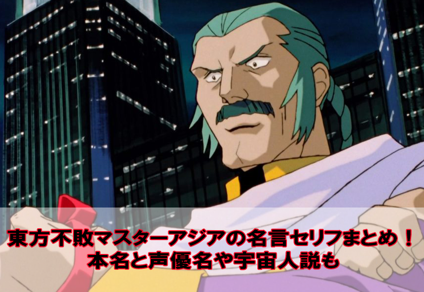 東方不敗マスターアジアの名言まとめ 本名と声優名や宇宙人説も Beyond The Gundam ビヨガン