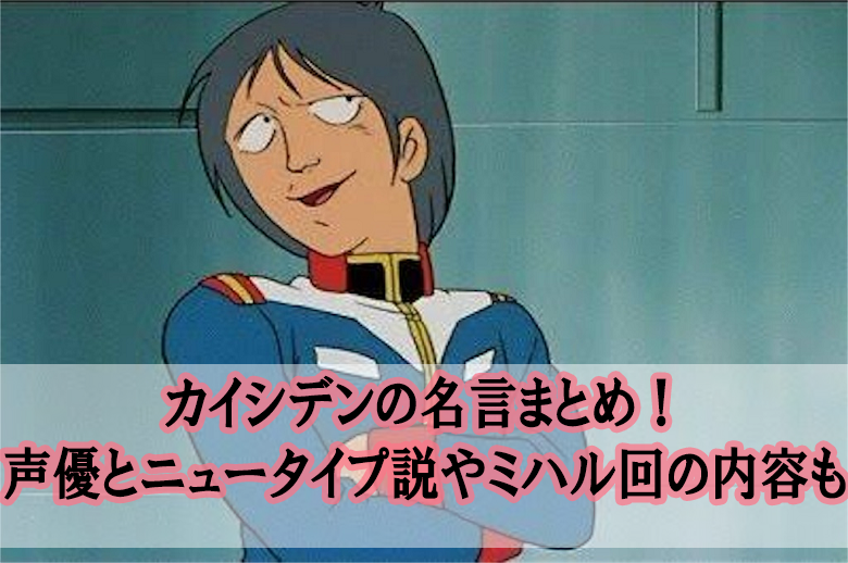カイ シデン List Of Mobile Suit Gundam Characters Kai Shiden Japaneseclass Jp