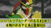 ドモンカッシュの名言まとめ その後や声優名と必殺技リストも Beyond The Gundam ビヨガン