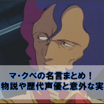キシリアザビの名言まとめ オリジンとの違いや死亡回と歴代声優も Beyond The Gundam ビヨガン