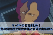 ドモンカッシュの名言まとめ その後や声優名と必殺技リストも Beyond The Gundam ビヨガン