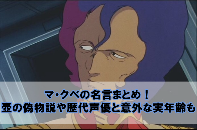 マクベの名言まとめ 壺の偽物説や歴代声優と意外な実年齢も Beyond The Gundam ビヨガン