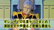 ドズルザビの名言まとめ 嫁ゼナザビや娘との関係と歴代声優も Beyond The Gundam ビヨガン