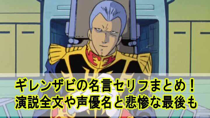 ギレンザビの名言セリフまとめ 演説全文や声優名と悲惨な最後も Beyond The Gundam ビヨガン