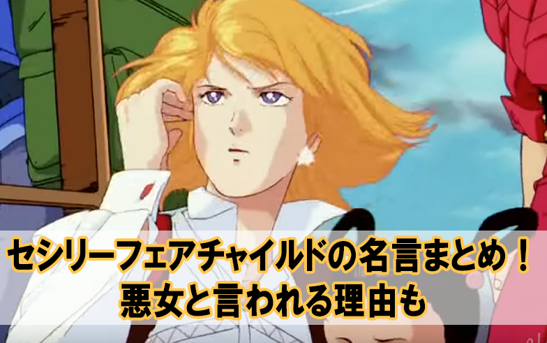 セシリーフェアチャイルドの名言セリフまとめ 悪女な理由も Beyond The Gundam ビヨガン