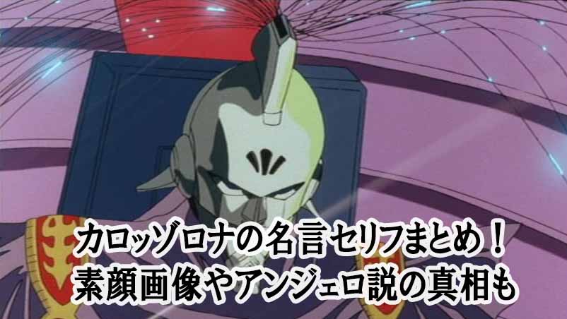 カロッゾロナの名言セリフまとめ 素顔画像やアンジェロ説の真相も Beyond The Gundam ビヨガン