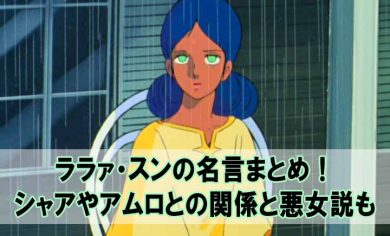 ララァスンの名言まとめ シャアやアムロとの関係と悪女説も 機動戦士ガンダム Beyond The Gundam ビヨガン