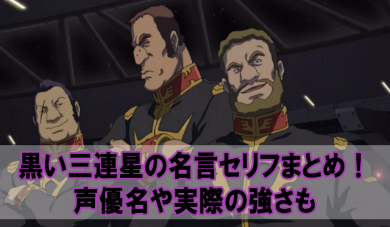 黒い三連星の踏み台などの名言セリフまとめ 声優名や実際の強さも Beyond The Gundam ビヨガン