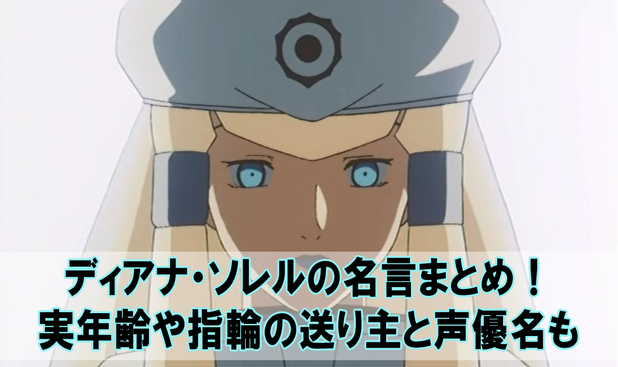 ディアナソレルの名言まとめ 実年齢や指輪の送り主と声優名も Beyond The Gundam ビヨガン