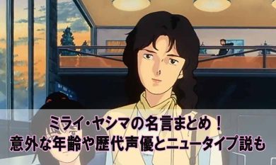 ミライヤシマの名言まとめ 意外な年齢や歴代声優とニュータイプ説も Beyond The Gundam ビヨガン
