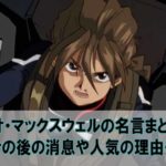 ウッソエヴィンの名言まとめ シャアの子孫説とその後や母親も Beyond The Gundam ビヨガン