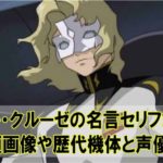アナベルガトーの名言セリフまとめ 専用機やシャアとの強さ比較も Beyond The Gundam ビヨガン