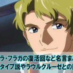 アナベルガトーの名言セリフまとめ 専用機やシャアとの強さ比較も Beyond The Gundam ビヨガン