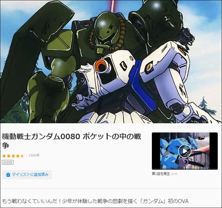 ガンダムポケットの中の戦争の無料動画配信サイトまとめ Netflixでは観られない Beyond The Gundam ビヨガン