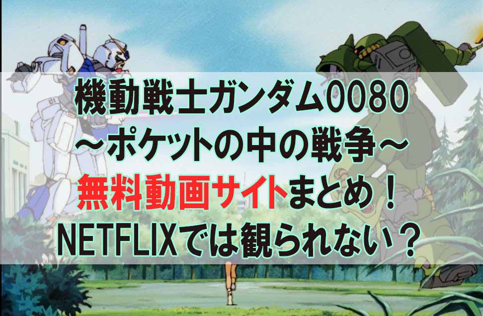 ガンダムポケットの中の戦争の無料動画配信サイトまとめ Netflixでは観られない Beyond The Gundam ビヨガン