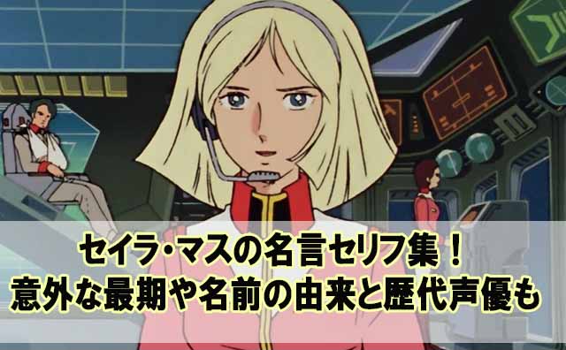 セイラマスの名言セリフ集 意外なその後 最期 や名前の由来と歴代声優も Beyond The Gundam ビヨガン