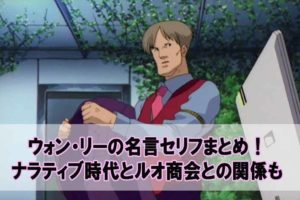 Zガンダム ウォンリー名言