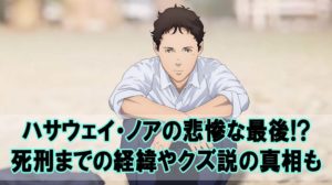 ガンダム閃光のハサウェイ ハサウェイノア最後 処刑